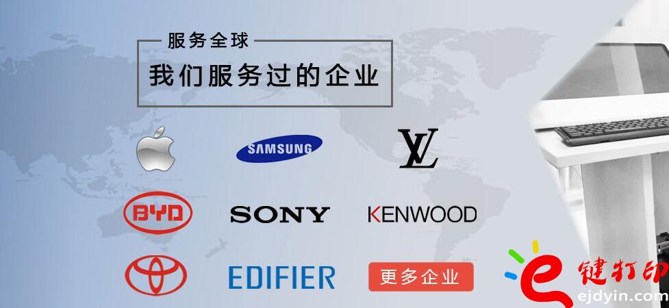 e鍵打印服務(wù)過的企業(yè)案例-蘋果、豐田、比亞迪汽車、健伍等等。